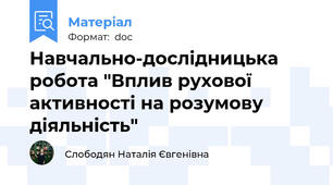 Навчально-дослідницька робота "Вплив рухової активності на розумову діяльність"