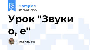 Урок "Звуки о, е"