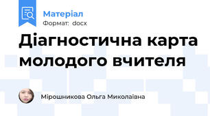 Діагностична карта молодого вчителя