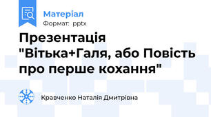 Презентація "Вітька+Галя, або Повість про перше кохання"