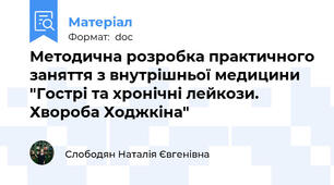 Методична розробка практичного заняття з внутрішньої медицини "Гострі та хронічні лейкози. Хвороба Ходжкіна"