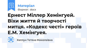 Ернест Міллер Хемінгуей. Віхи життя й творчості митця. «Кодекс честі» героїв Е.М. Хемінгуея.