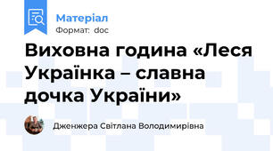 Виховна година «Леся Українка – славна дочка України»