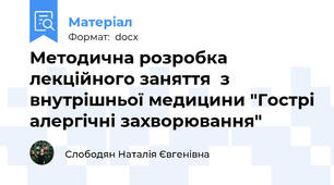 Методична розробка лекційного заняття  з внутрішньої медицини "Гострі алергічні захворювання"