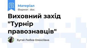 Виховний захід "Турнір правознавців"