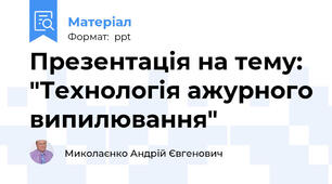 Презентація на тему: "Технологія ажурного випилювання"