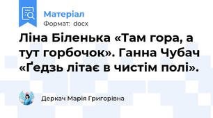 Ліна Біленька «Там гора, а тут горбочок». Ганна Чубач «Ґедзь літає в чистім полі».