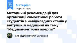 Методичні рекомендації для організації самостійної роботи студентів з невідкладних станів у внітрішній медицині на тему "Медикаментозна алергія"