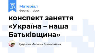 конспект заняття «Україна – наша Батьківщина»