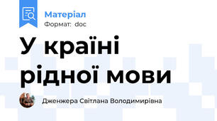 У країні рідної мови
