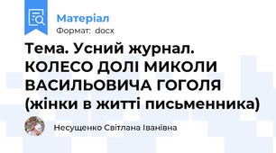 Тема. Усний журнал. КОЛЕСО ДОЛІ МИКОЛИ ВАСИЛЬОВИЧА ГОГОЛЯ (жінки в житті письменника)