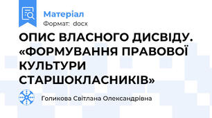 ОПИС ВЛАСНОГО ДИСВІДУ. «ФОРМУВАННЯ ПРАВОВОЇ КУЛЬТУРИ СТАРШОКЛАСНИКІВ»