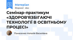 Семінар-практикум   «ЗДОРОВ'ЯЗБІГАЮЧІ ТЕХНОЛОГІЇ В ОСВІТНЬОМУ ПРОЦЕСІ»