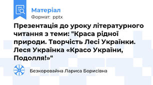 Презентація до уроку літературного читання з теми: "Краса рідної природи. Творчість Лесі Українки. Леся Українка «Красо України, Подолля!»"