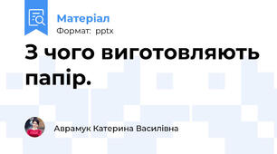 З чого виготовляють папір.
