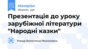 Презентація до уроку зарубіжної літератури "Народні казки"