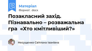 Позакласний захід. Пізнавально – розважальна гра  «Хто кмітливіший?»