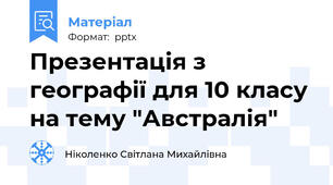 Презентація з географії для 10 класу на тему "Австралія"