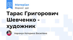 Тарас Григорович Шевченко - художник