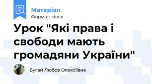 Урок "Які права і свободи мають громадяни України"