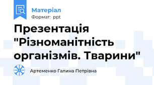 Презентація "Різноманітність організмів. Тварини"