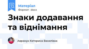 Знаки додавання та віднімання