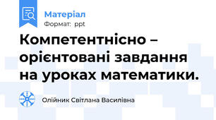 Компетентнісно – орієнтовані завдання на уроках математики.