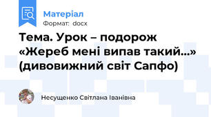 Тема. Урок – подорож «Жереб мені випав такий…» (дивовижний світ Сапфо)