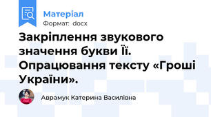 Закріплення звукового значення букви Її. Опрацювання тексту «Гроші України».