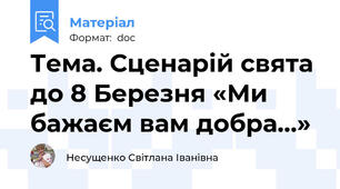 Тема. Сценарій свята до 8 Березня «Ми бажаєм вам добра…»