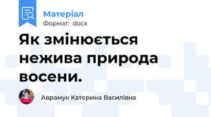 Як змінюється нежива природа восени.