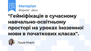 "Гейміфікація в сучасному навчально-освітньому просторі на уроках іноземної мови в початкових класах".