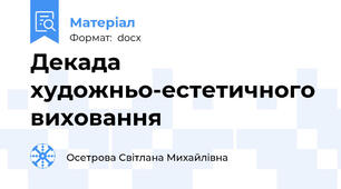 Декада художньо-естетичного виховання