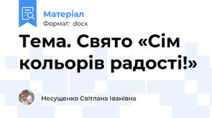 Тема. Свято «Сім кольорів радості!»