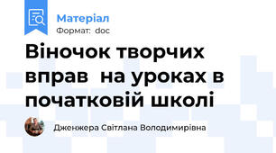 Віночок творчих   вправ  на уроках в початковій школі