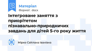 Інтегроване заняття з приорітетом пізнавально-природничих завдань для дітей 5-го року життя