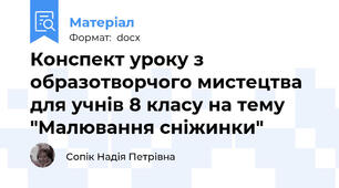 Конспект уроку з образотворчого мистецтва для учнів 8 класу на тему "Малювання сніжинки"
