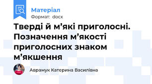 Тверді й м’які приголосні. Позначення м’якості приголосних знаком м’якшення