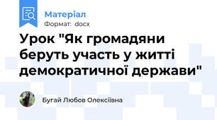 Урок "Як громадяни беруть участь у житті демократичної держави"
