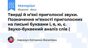 Тверді й м’які приголосні звуки. Позначення м’якості приголосних на письмі буквами і, я, ю, є. Звуко-буквений аналіз слів (
