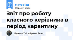 Звіт про роботу класного керівника в період карантину
