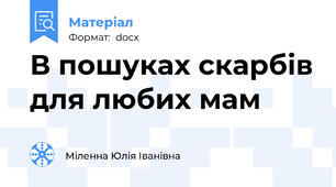 В пошуках скарбів для любих мам