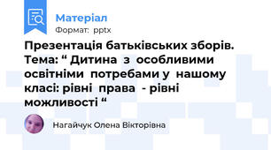 Презентація батьківських зборів. Тема: “ Дитина  з  особливими  освітніми  потребами у  нашому  класі: рівні  права  - рівні  можливості “