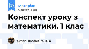 Конспект уроку з математики. 1 клас