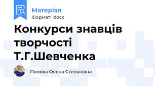 Конкурси знавців творчості Т.Г.Шевченка