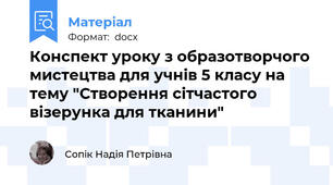 Конспект уроку з образотворчого мистецтва для учнів 5 класу на тему "Створення сітчастого візерунка для тканини"