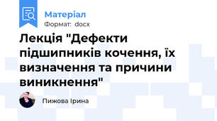 Лекція "Дефекти підшипників кочення, їх визначення та причини виникнення"
