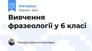 Вивчення фразеології у 6 класі