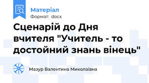 Сценарій до Дня вчителя "Учитель - то достойний знань вінець"
