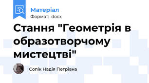 Стання "Геометрія в образотворчому мистецтві"